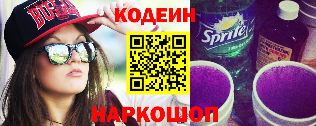 Екатеринбург  Кодеиновый сироп Lean Purple Drank  Вход с VPN 